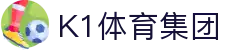 k1集团(体育股份有限公司)-十年品牌 值得信赖