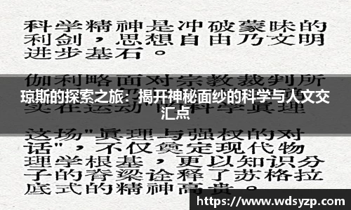 琼斯的探索之旅：揭开神秘面纱的科学与人文交汇点