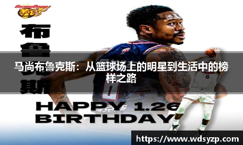 马尚布鲁克斯：从篮球场上的明星到生活中的榜样之路