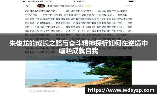 朱俊龙的成长之路与奋斗精神探析如何在逆境中崛起成就自我