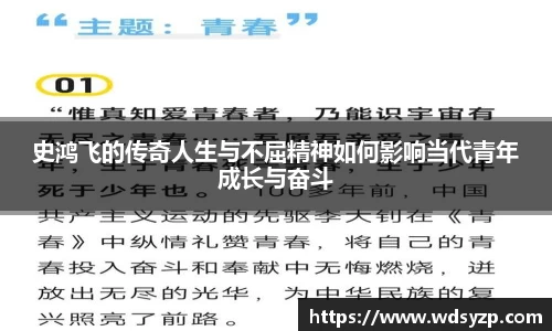 史鸿飞的传奇人生与不屈精神如何影响当代青年成长与奋斗