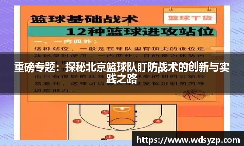 重磅专题：探秘北京篮球队盯防战术的创新与实践之路
