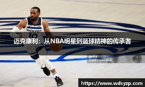 迈克康利：从NBA明星到篮球精神的传承者